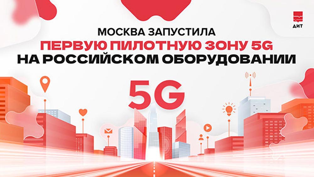 5G: в Москве тестируют пилотную зону